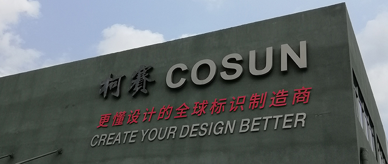 深圳龙岗柯赛标识总部基地楼顶大字安装纪实