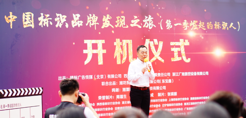 《中国标识品牌发现之旅》第一季纪录片开机仪式走进深圳柯赛标识