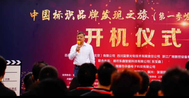 《中国标识品牌发现之旅》第一季纪录片开机仪式走进深圳柯赛标识