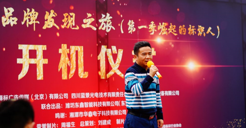 《中国标识品牌发现之旅》第一季纪录片开机仪式走进深圳柯赛标识