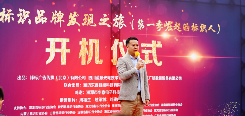 《中国标识品牌发现之旅》第一季纪录片开机仪式走进深圳柯赛标识