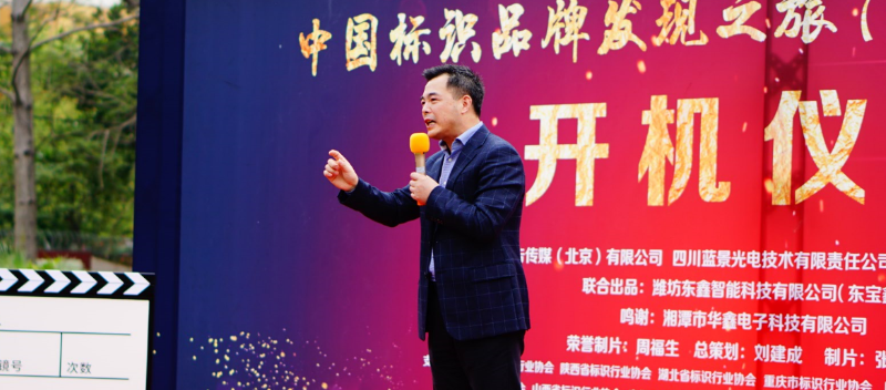 《中国标识品牌发现之旅》第一季纪录片开机仪式走进深圳柯赛标识