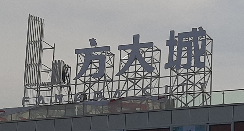 发光型楼顶大字的尺寸大小怎么确定? 发光型楼顶大字的尺寸大小怎么确定?