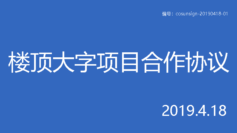 详解与楼顶大字制作厂家签合同时的6大注意事项 附合同范本 详解与楼顶大字制作厂家签合同时的6大注意事项 附合同范本