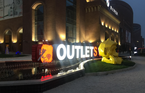 合肥砂之船奥特莱斯LED发光字