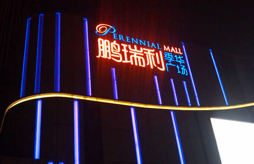 佛山—鹏瑞利季华广场LED发光字