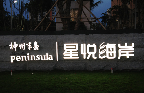 星悦海岸LED发光字