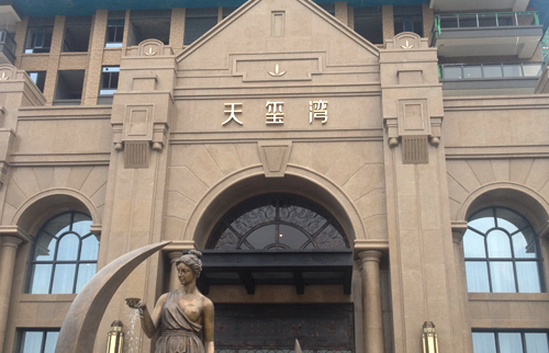 和天下.天玺湾LED发光字