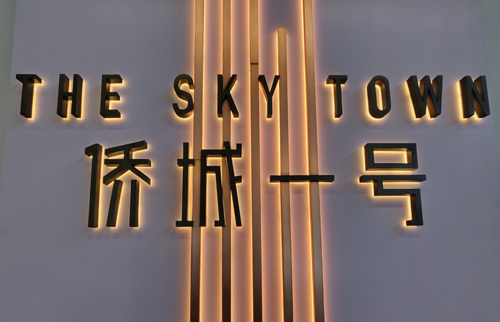 侨城一号LED发光字