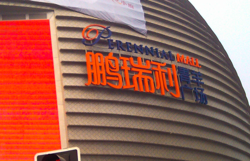 成都鹏瑞利青羊广场LED发光字