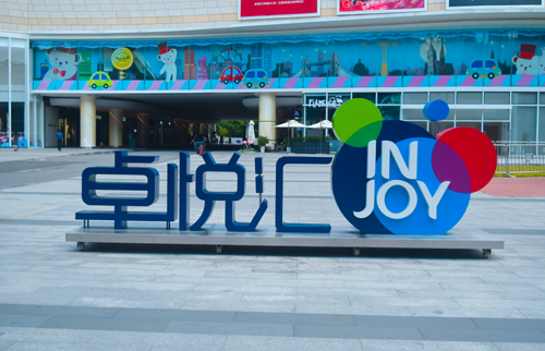 深圳卓悦汇项目LED发光字