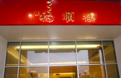 福顺楼LED发光字