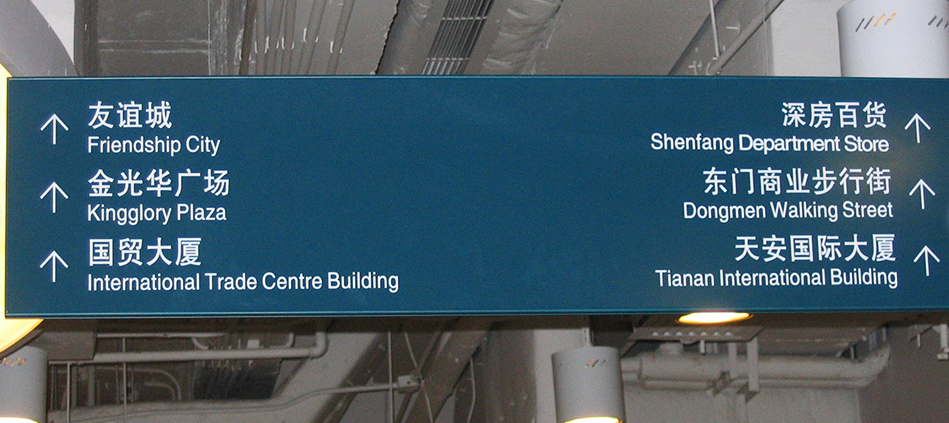柯赛标识分享:轨道交通导向标识系统设计之轨道交通环境的特殊性 柯赛标识分享:轨道交通导向标识系统设计之轨道交通环境的特殊性
