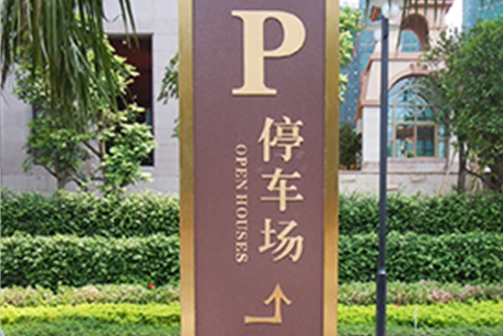 柯赛标识分享:公共停车场导向标识系统设计 柯赛标识分享:公共停车场导向标识系统设计