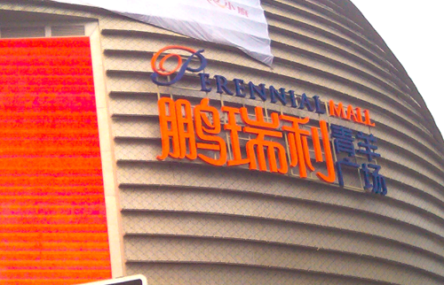 楼顶发光字可选择那些类型材质的发光字?