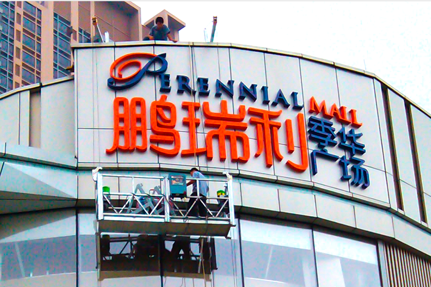 LED发光字厂家分享楼顶发光字工程高空作业吊篮4大系统 LED发光字厂家分享楼顶发光字工程高空作业吊篮4大系统