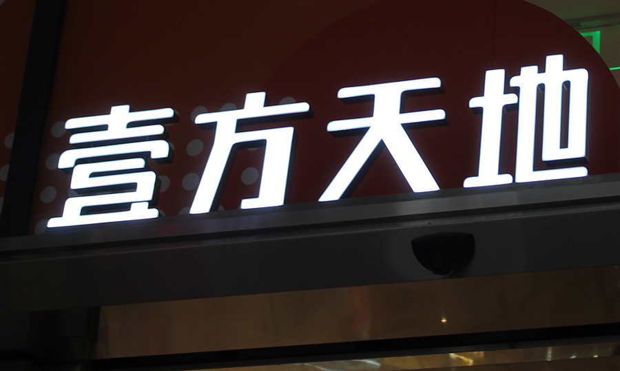 门头招牌发光字有哪些合适的种类？