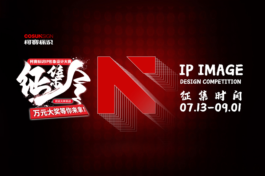 柯赛标识IP形象设计大赛正式启动，万元大奖等你来拿