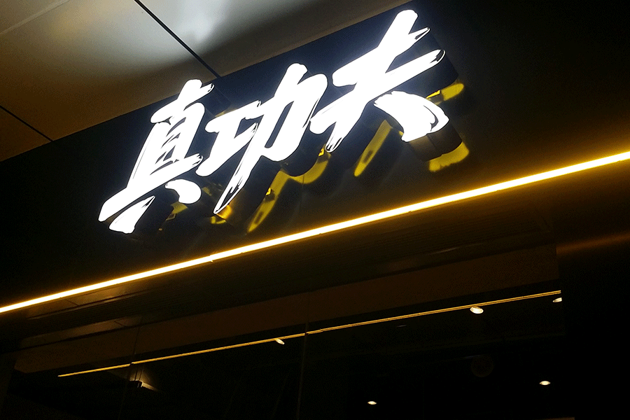 门头招牌发光字设计选择哪种字比较好？