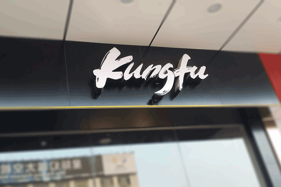 设计制作门头发光字需注意哪些关键点? 设计制作门头发光字需注意哪些关键点?