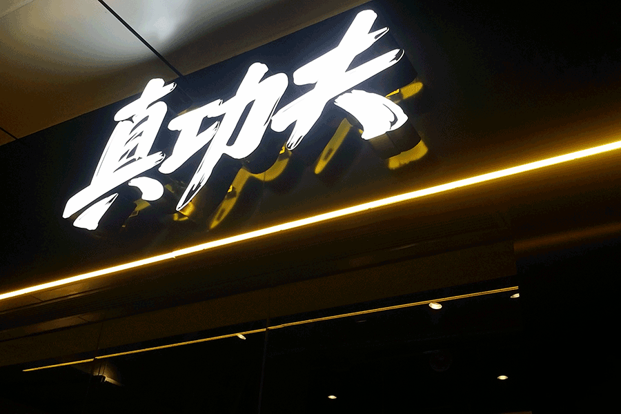 定制门头招牌广告字有哪些优势特征？