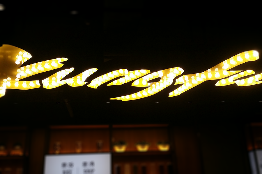 定制门头发光字有什么优质特点？