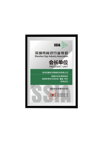 深圳市标识协会会长单位